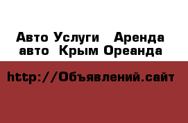 Авто Услуги - Аренда авто. Крым,Ореанда